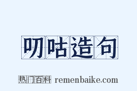 叨咕造句是什么意思的图片